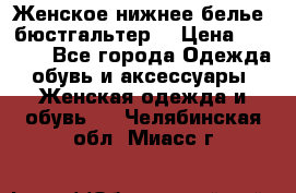 Женское нижнее белье (бюстгальтер) › Цена ­ 1 300 - Все города Одежда, обувь и аксессуары » Женская одежда и обувь   . Челябинская обл.,Миасс г.